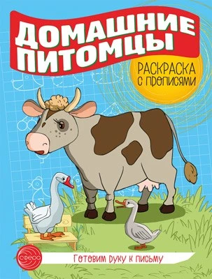 Готовим руку к письму. Раскраска с прописями. Домашние питомцы (5-7 лет) 1521899303