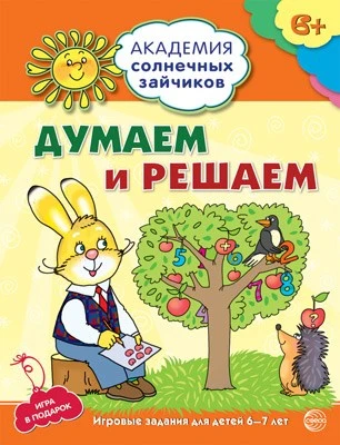 Академия солнечных зайчиков. 6-7 лет. ДУМАЕМ И РЕШАЕМ (Развивающие задания и игра). Соответствует ФГОС ДО 1942873194
