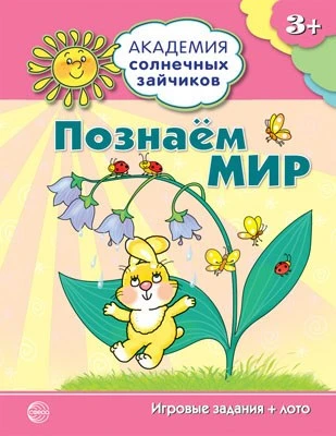 Академия солнечных зайчиков. 3-4 года. ПОЗНАЕМ МИР (Игровые задания + лото). Соответствует ФГОС ДО 1495792946