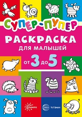 Первые раскраски. Супер-пупер для малышей от 3 до 5 (сборник, 64 стр.) 1301065453