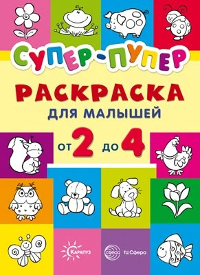 Первые раскраски. Супер-пупер для малышей от 2 до 4 (сборник, 64 стр.) 2077003934