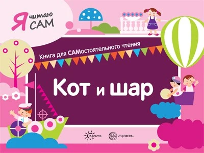 Я читаю сам. Кот и шар. Книга для САМостоятельного чтения ребенком 466976637