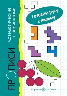 Готовим руку к письму. Прописи математические с вариантами (для детей 5-7 лет) 1346716169