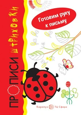 Готовим руку к письму. Божья коровка. Прописи-штриховки (для детей 5-7 лет) 1241142629