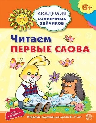 Академия солнечных зайчиков. 6-7 лет. ЧИТАЕМ ПЕРВЫЕ СЛОВА (Развивающие задания и игра). Соответствует ФГОС ДО 1652499470