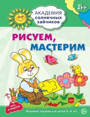 Академия солнечных зайчиков. 5-6 лет. РИСУЕМ, МАСТЕРИМ (Развивающие задания и игра). Соответствует ФГОС ДО 157915802