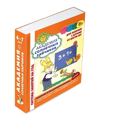 *Академия солнечных зайчиков. 6-7 лет. В КОРОБКЕ. Система развития ребенка 1478857105