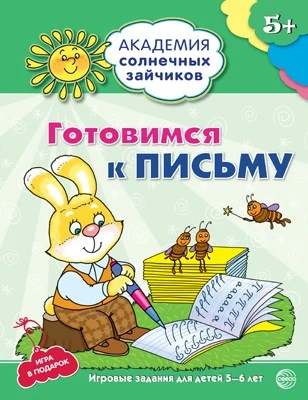 Академия солнечных зайчиков. 5-6 лет. ГОТОВИМСЯ К ПИСЬМУ (Развивающие задания и игра). Соответствует ФГОС ДО 1668215812