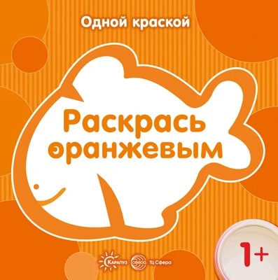 Одной краской. Раскрась оранжевым (для детей от 1 года) 2029180737