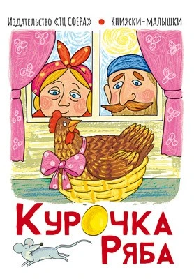 Книжки-малышки. Сказка Курочка Ряба (0+) 554956401