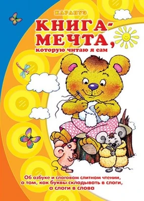 Книги, о которых мечтают все. Книга-мечта, которую читаю я сам (для детей 5-7 лет) 1072771334