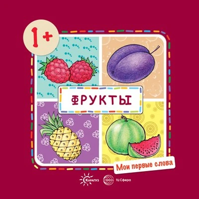 Мои первые слова. Фрукты (для детей 1-3 лет) 567436844