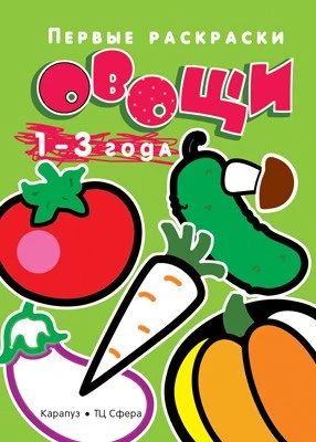 Первые раскраски. Овощи (для детей 1-3 лет) 1313784279