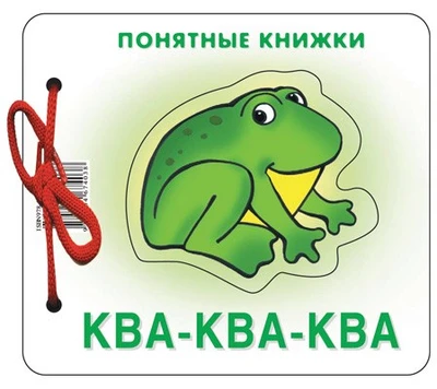 Понятные книжки. Ква-ква. Картинки на картоне (для детей от 6 месяцев) + книжка для взрослого, шнурок, паззл 1182484735