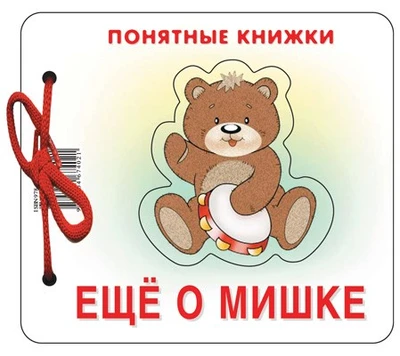 Понятные книжки. Еще о мишке. Картинки на картоне (для детей от 6 месяцев) + книжка для взрослого, шнурок, паззл 905420478