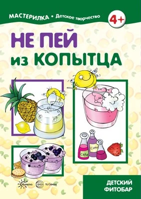 Мастерилка. Не пей из копытца. Детский фитобар (для детей 5-7 лет) 243787023