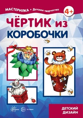 Мастерилка. Чертик из коробочки (для детей 5-7 лет) 1854362501