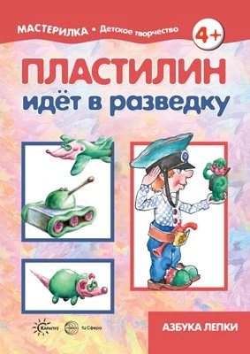 Мастерилка. Пластилин идет в разведку (для детей 5-7 лет) 1134023523