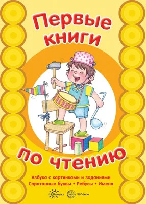 Первые книги по чтению. АЗБУКА с картинками и заданиями. Спрятанные буквы. 1898511612