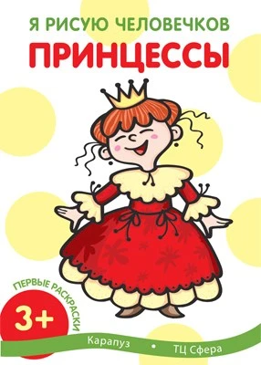 Я рисую человечков. Первые раскраски. Принцессы (для детей от 2 лет) 963268681