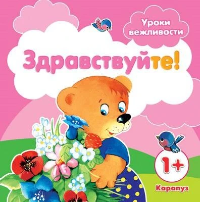 Уроки вежливости. Здравствуйте! (для детей от 1 года) 1065528019