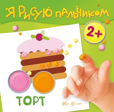 Я рисую пальчиком. Торт (для детей 2-4 лет, 16 стр.) 246458562