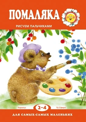 Для самых-самых маленьких. Помаляка. Рисуем пальчиками ( для детей 2-4 лет) 1200329151