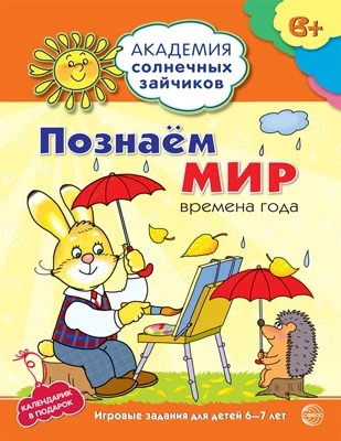 Академия солнечных зайчиков. 6-7 лет. ПОЗНАЕМ МИР (Развивающие задания и игра). Соответствует ФГОС ДО 1678921429
