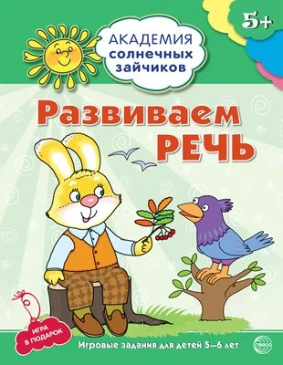 Академия солнечных зайчиков. 5-6 лет. РАЗВИВАЕМ РЕЧЬ (Развивающие задания и игра). Соответствует ФГОС ДО 304762943