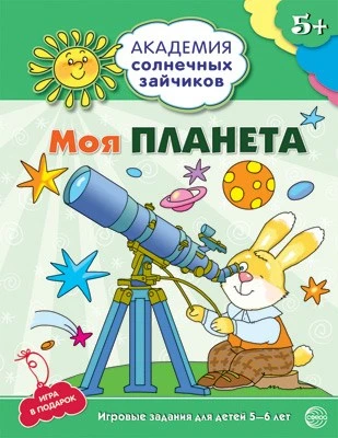 Академия солнечных зайчиков. 5-6 лет. МОЯ ПЛАНЕТА (Развивающие задания и игра). Соответствует ФГОС ДО 1470471654