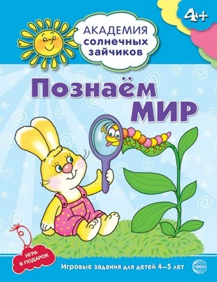 Академия солнечных зайчиков. 4-5 лет. ПОЗНАЕМ МИР (Развивающие задания и игра). Соответствует ФГОС ДО 1578431169