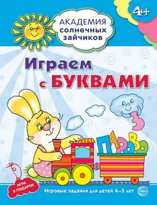 Академия солнечных зайчиков. 4-5 лет. ИГРАЕМ С БУКВАМИ (Развивающие задания и игра). Соответствует ФГОС ДО 192652392