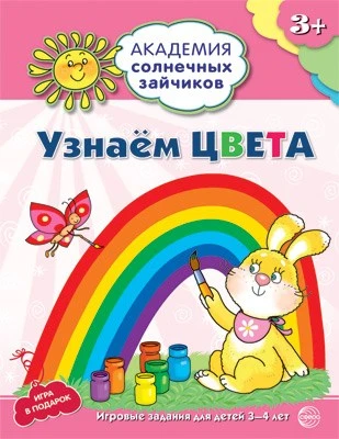 Академия солнечных зайчиков. 3-4 года. УЗНАЕМ ЦВЕТА (Развивающие задания и игра). Соответствует ФГОС ДО 1118444874