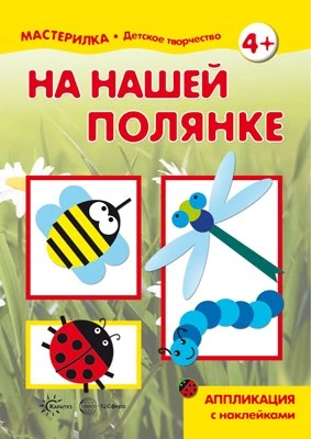 Мастерилка. На нашей полянке. Аппликация с наклейками (для детей 5-7 лет) 1166493622