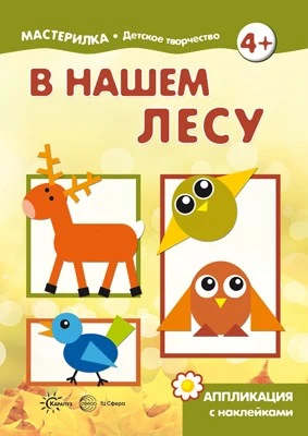 Мастерилка. В нашем лесу. Аппликация с наклейками (для детей 5-7 лет) 784468014