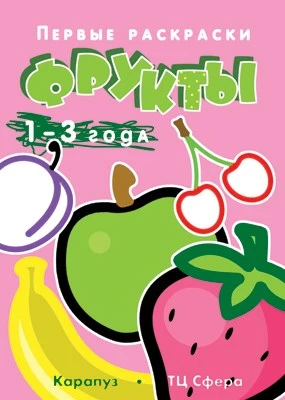 Первые раскраски. Фрукты (для детей 1-3 лет) 808398711