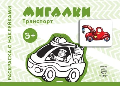 Транспорт. Раскраска с наклейками. Мигалки (для детей от 3-х лет) 811750774