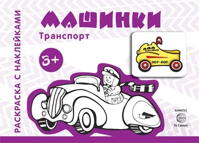 Транспорт. Раскраска с наклейками. Машинки (для детей от 3-х лет) 1854831515