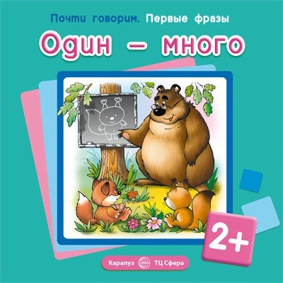 Почти говорим. Первые фразы. Один - много (для детей 2-4 лет) 2033159474