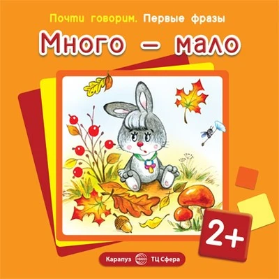 Почти говорим. Первые фразы. Много - мало (для детей 2-4 лет) 824932979