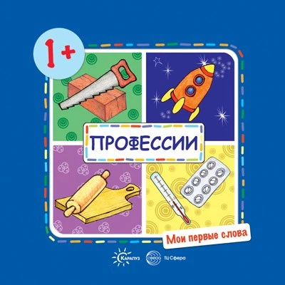 Мои первые слова. Профессии (для детей от 1-3 лет) 1793551190