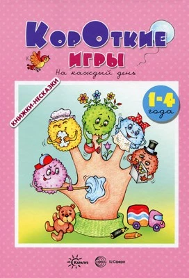 Книжки-несказки. Короткие игры на каждый день (для детей 1-4 года) 1203086492