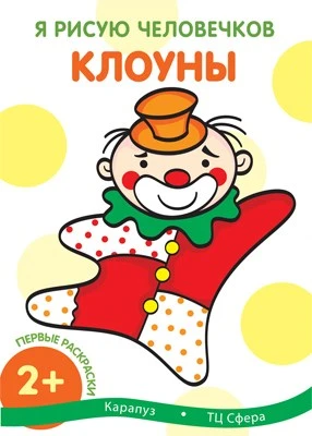 Я рисую человечков. Первые раскраски. Клоуны (для детей от 2 лет) 578402456