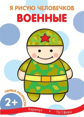 Я рисую человечков. Первые раскраски. Военные (для детей от 2 лет) 1613775083