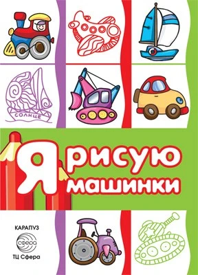 Транспорт. Раскраска. Я рисую машинки (для детей от 3-х лет, сборник, 64 стр.) 1328486686