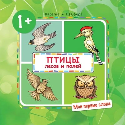 Мои первые слова. Птицы лесов и полей (для детей от 1-3 лет) 2135355712