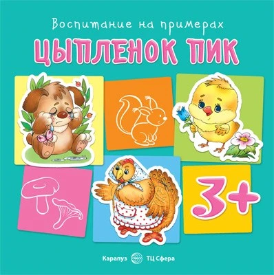 Воспитание на примерах. Цыпленок Пик (для детей 3-5 лет) 1366565645