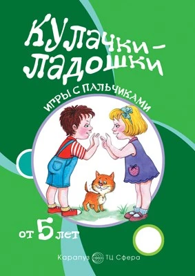 Игры с пальчиками. Кулачки-ладошки. Расскажи стихи руками для детей от 5 лет 447698729