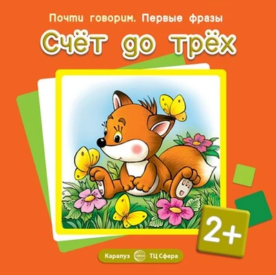Почти говорим. Первые фразы. Счет до трех (для детей 2-4 лет) 1364653301