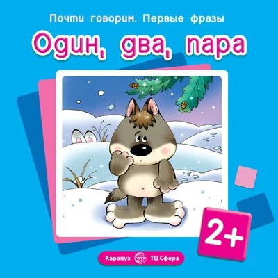 Почти говорим. Первые фразы. Один, два, пара (для детей 2-4 лет) 1013172934
